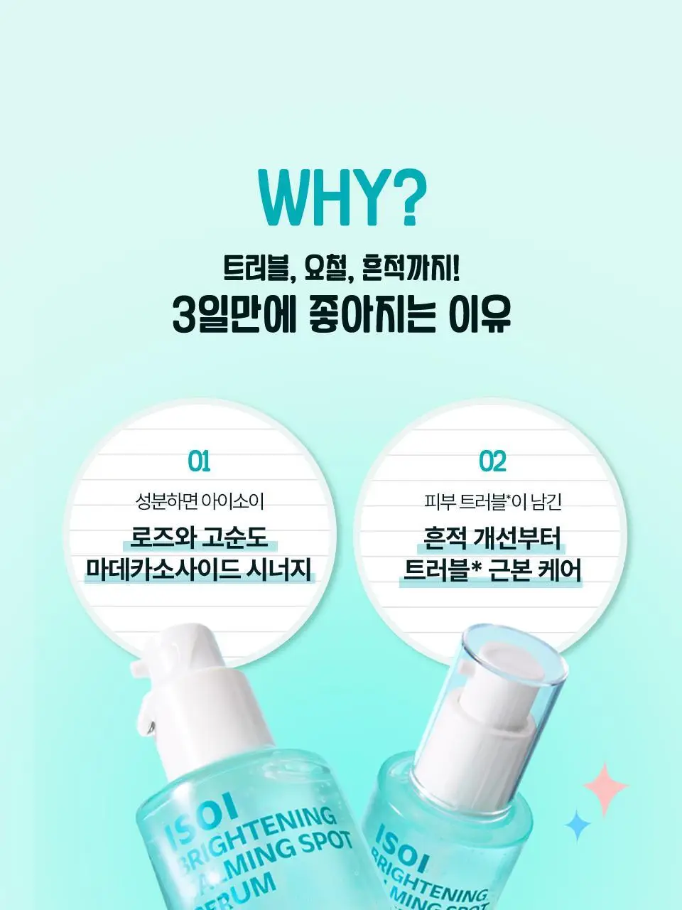 [NEW한정기획] 아이소이 브라이트닝 카밍 스팟 세럼 총 70ml 대용량 리필 기획 상세페이지 8